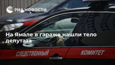 На Ямале в гараже нашли тело депутата - ria.ru - Ханты-Мансийск - окр. Янао - район Надымский
