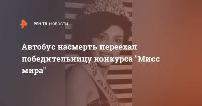 Автобус насмерть переехал победительницу конкурса "Мисс мира" - ren.tv - Аргентина - Буэнос-Айрес