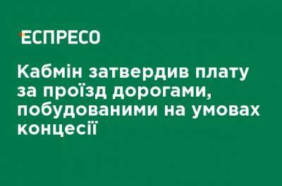 Кабмин утвердил плату за проезд по дорогам, построенным на условиях концессии - ru.espreso.tv