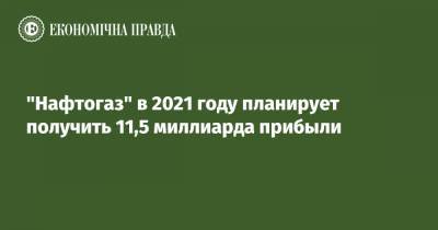 Сергей Марченко - Игорь Петрашко - "Нафтогаз" в 2021 году планирует получить 11,5 миллиарда прибыли - epravda.com.ua