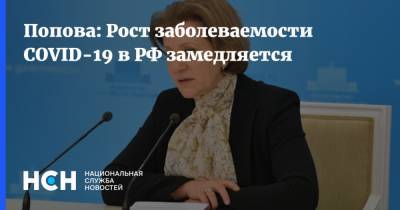 Анна Попова - Попова: Рост заболеваемости COVID-19 в РФ замедляется - nsn.fm