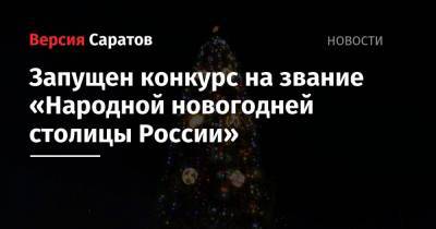 Запущен конкурс на звание «Народной новогодней столицы России» - nversia.ru - Москва - Саратовская обл. - Ханты-Мансийск - Салехард - Новороссийск