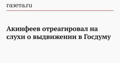 Алла Пугачева - Игорь Акинфеев - Павел Воля - Акинфеев отреагировал на слухи о выдвижении в Госдуму - gazeta.ru - Москва