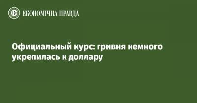 Официальный курс: гривня немного укрепилась к доллару - epravda.com.ua - США