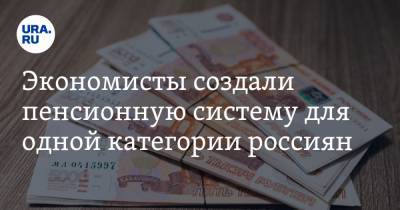 Константин Селянин - Александр Сафонов - Экономисты создали пенсионную систему для одной категории россиян - ura.news