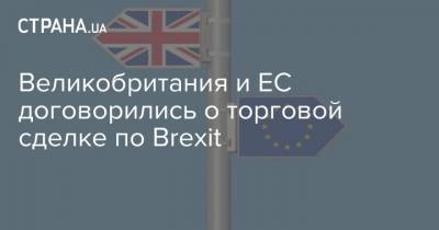 Великобритания и ЕС договорились о торговой сделке по Brexit - strana.ua - Англия