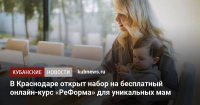 В Краснодаре открыт набор на бесплатный онлайн-курс «РеФорма» для уникальных мам - kubnews.ru - Краснодарский край - Краснодар