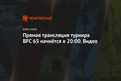 Прямая трансляция турнира BFC 65 начнётся в 20:00. Видео - championat.com - Белоруссия - Минск - county Hall