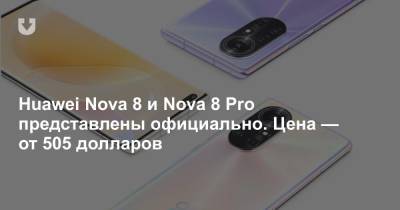 Huawei Nova 8 и Nova 8 Pro представлены официально. Цена — от 505 долларов - news.tut.by