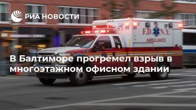 В Балтиморе прогремел взрыв в многоэтажном офисном здании - ria.ru - Москва - США - шт. Мэриленд - Балтимор