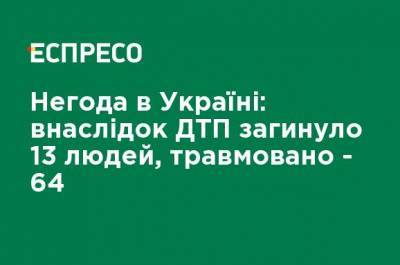 Наталья Диденко - Непогода в Украине: в результате ДТП погибли 13 человек, травмированы - 64 - ru.espreso.tv - Киев