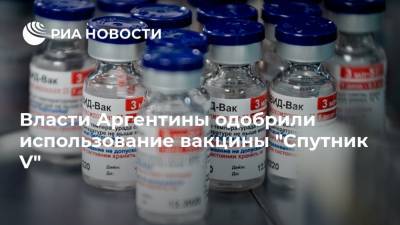 Власти Аргентины одобрили использование вакцины "Спутник V" - ria.ru - Москва - Аргентина - Буэнос-Айрес