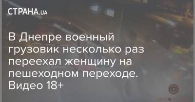 В Днепре военный грузовик несколько раз переехал женщину на пешеходном переходе. Видео 18+ - strana.ua - Житомирская обл.