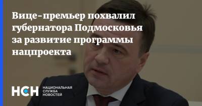 Андрей Воробьев - Дмитрий Чернышенко - Вице-премьер похвалил губернатора Подмосковья за развитие программы нацпроекта - nsn.fm - Московская обл.