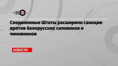Стивен Мнучин - Соединенные Штаты расширили санкции против белорусских силовиков и чиновников - echo.msk.ru - США - Минск