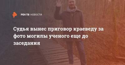 Судья вынес приговор краеведу за фото могилы ученого еще до заседания - ren.tv - Обнинск