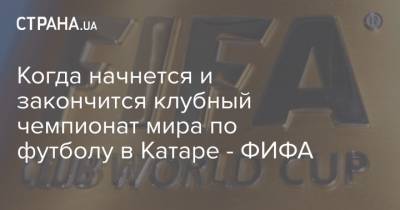 Когда начнется и закончится клубный чемпионат мира по футболу в Катаре - ФИФА - strana.ua - Швейцария - Новая Зеландия - Катар