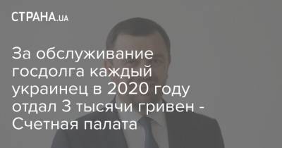 Валерий Пацкан - За обслуживание госдолга каждый украинец в 2020 году отдал 3 тысячи гривен - Счетная палата - strana.ua