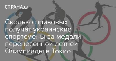 Есихидэ Суг - Сколько призовых получат украинские спортсмены за медали перенесенной летней Олимпиады в Токио - strana.ua - Токио - Япония