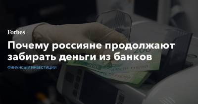Максим Осадчий - Почему россияне продолжают забирать деньги из банков - forbes.ru