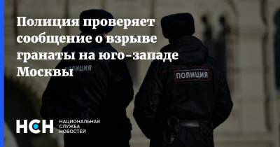 Полиция проверяет сообщение о взрыве гранаты на юго-западе Москвы - nsn.fm - Москва