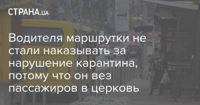 Водителя маршрутки не стали наказывать за нарушение карантина, потому что он вез пассажиров в церковь - strana.ua - Запорожская обл. - Запорожье