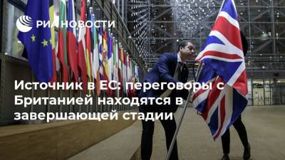 Источник в ЕС: переговоры с Британией находятся в завершающей стадии - ria.ru - Англия - Лондон - Брюссель