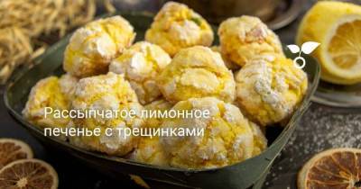 Рассыпчатое лимонное печенье с трещинками - skuke.net