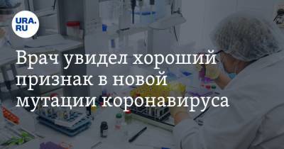 Алексей Яковлев - Врач увидел хороший признак в новой мутации коронавируса - ura.news