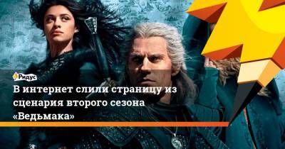 Анджей Сапковский - В интернет слили страницу из сценария второго сезона «Ведьмака» - ridus.ru