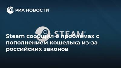 Steam сообщил о проблемах с пополнением кошелька из-за российских законов - ria.ru - Москва