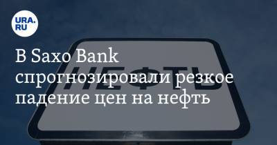 Ольга Хансен - В Saxo Bank спрогнозировали резкое падение цен на нефть - ura.news - Англия - Австралия - Дания - Голландия