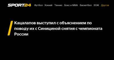 Татьяна Навка - Никита Кацалапов - Кацалапов выступил с объяснением по поводу их с Синициной снятия с чемпионата России - sport24.ru