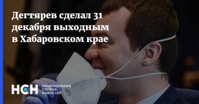 Михаил Дегтярев - Дегтярев сделал 31 декабря выходным в Хабаровском крае - nsn.fm - Хабаровский край