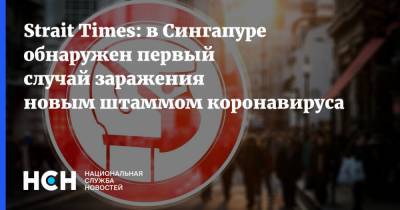 Strait Times: в Сингапуре обнаружен первый случай заражения новым штаммом коронавируса - nsn.fm - Англия - Сингапур - Республика Сингапур