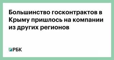 Большинство госконтрактов в Крыму пришлось на компании из других регионов - smartmoney.one - Россия - Крым - Севастополь