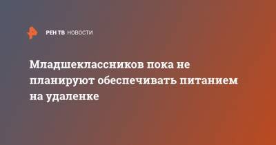 Дмитрий Глушко - Младшеклассников пока не планируют обеспечивать питанием на удаленке - ren.tv