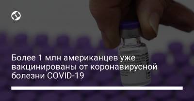 Роберт Редфилд - Более 1 млн американцев уже вакцинированы от коронавирусной болезни COVID-19 - liga.net - США - Украина - Англия - Нью-Йорк - Канада - шт. Иллинойс - шт. Калифорния