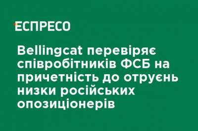 Алексей Навальный - Владимир Кара-Мурза - Христо Грозев - Bellingcat проверяет сотрудников ФСБ на причастность к отравлениям ряда российских оппозиционеров - ru.espreso.tv - Владикавказ - Грозный