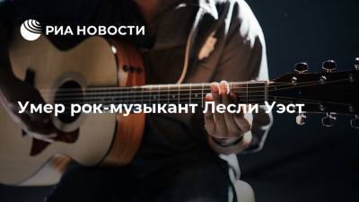 Харви Вайнштейн - Умер рок-музыкант Лесли Уэст - ria.ru - Москва - США