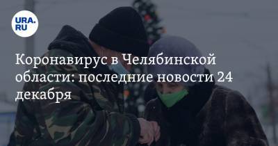 Коронавирус в Челябинской области: последние новости 24 декабря. Рестораны массово закрывают из-за COVID, инфекция вновь наступает - ura.news - Челябинская обл. - Ухань