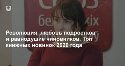 Революция, любовь подростков и равнодушие чиновников. Топ книжных новинок 2020 года - news.tut.by - Белоруссия