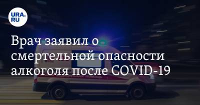 Александр Ковтун - Врач заявил о смертельной опасности алкоголя после COVID-19 - ura.news