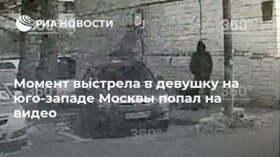 Момент выстрела в девушку на юго-западе Москвы попал на видео - ria.ru - Москва