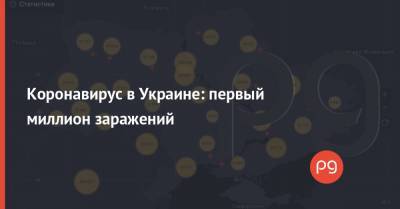 Коронавирус в Украине: первый миллион заражений - thepage.ua