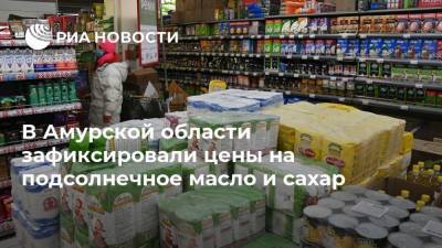 В Амурской области зафиксировали цены на подсолнечное масло и сахар - smartmoney.one - Амурская обл.