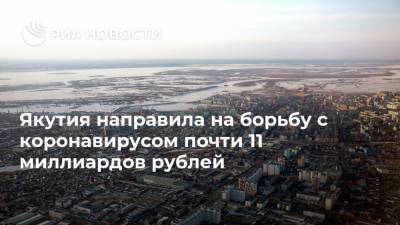 Айсен Николаев - Якутия направила на борьбу с коронавирусом почти 11 миллиардов рублей - ria.ru - респ. Саха - Якутск