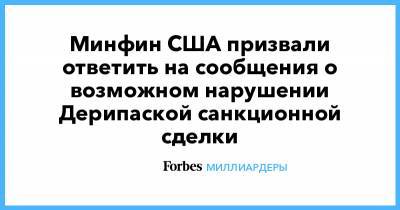 Олег Дерипаска - Минфин США призвали ответить на сообщения о возможном нарушении Дерипаской санкционной сделки - forbes.ru - США