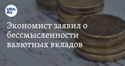 Виталий Калугин - Экономист заявил о бессмысленности валютных вкладов. Названа альтернатива - ura.news