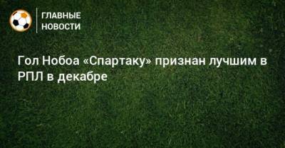 Кристиан Нобоа - Федор Чалов - Гол Нобоа «Спартаку» признан лучшим в РПЛ в декабре - bombardir.ru - Сочи